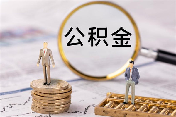 白银公积金封存可以取出吗（公积金封存能取吗?）