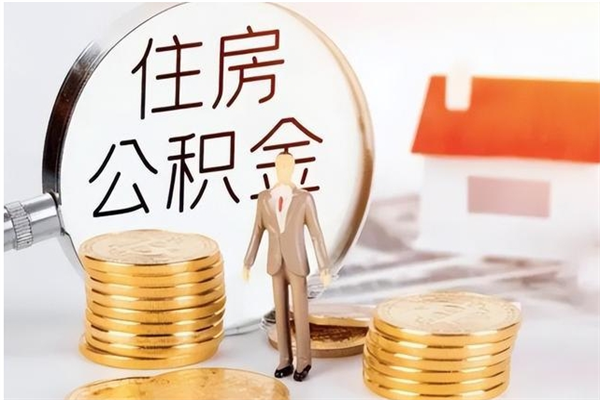 白银离职半年公积金怎么取（离职半年公积金怎么提取）