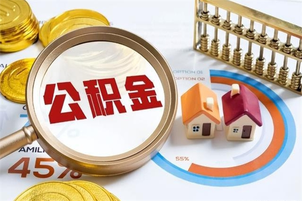 白银离职后直接可以取住房公积金吗（离职后能取住房公积金吗）