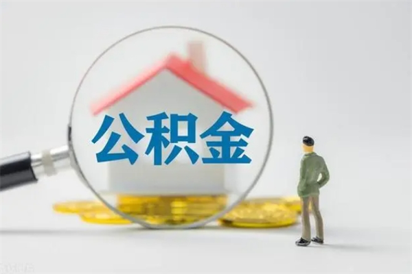 白银离职了省直公积金怎么取出来（省公积金辞职后可以提取吗）