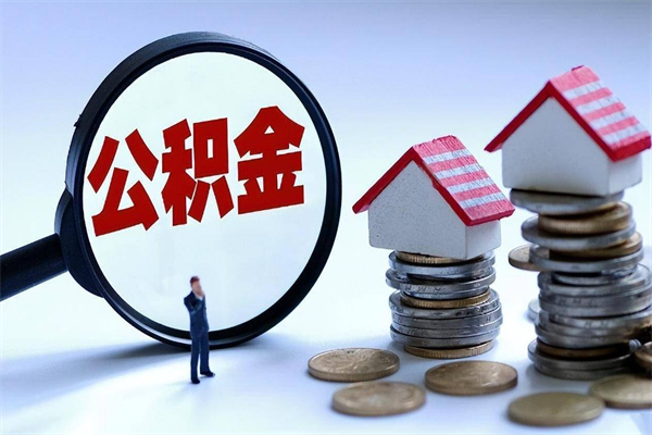 白银辞职后可以领取住房公积金吗（辞职后能领住房公积金吗）