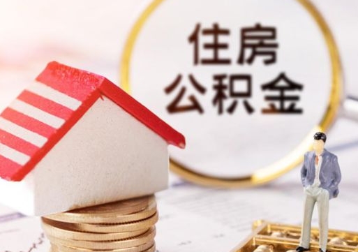 白银的公积金封存了怎么取出来（住房公积金封存了怎么取）