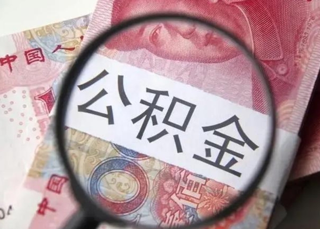 白银2023年怎么取公积金（21年公积金提取条件）