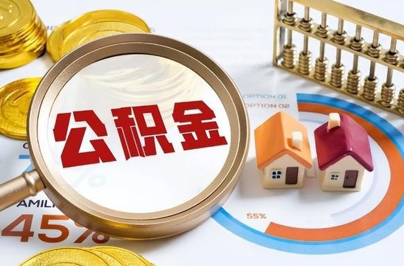 白银公积金怎样取出来（2021住房公积金怎么取）