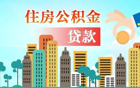 白银离职住房公积金怎么取（离职的公积金怎么取）