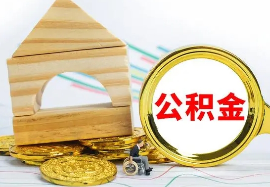 白银离职公积金怎么取（离职取住房公积金怎么取）