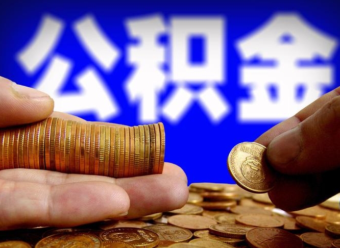 白银在职公积金取（在职公积金提取）